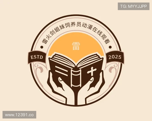 发现雷火剑姐妹饲养员动漫在线观看